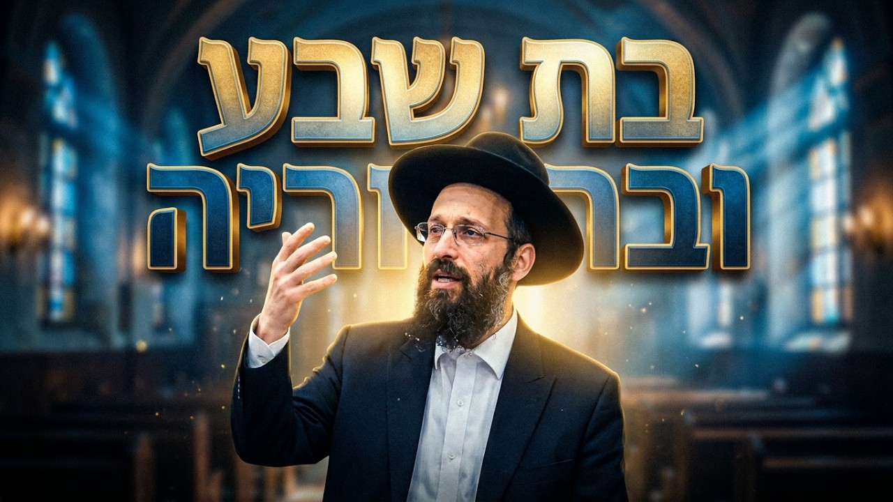 הרב יצחק קשאני גלגול בת שבע בברוריה