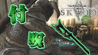 【skyrim】初見プレイ 第9話 初めての付呪にチャレンジ！
