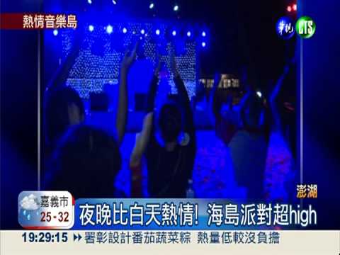 月光.沙灘.海水 海島派對超high