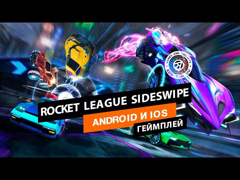 Видео Rocket League Sideswipe #2