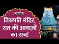 घंटियों की आवाज 46 साल पहले आधी रात Tirupati Bal