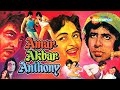 Amar Akbar Anthony - Amitabh Bachchan - Rishi Kapoor - Vinod Khanna - Bollywood Movie