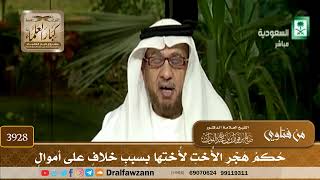 [3928] حكم هجر الأخت لأختها بسبب خلاف على أموال - صالح الفوزان