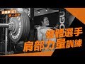 健身101｜健體選手 Ken｜肩部力量訓練