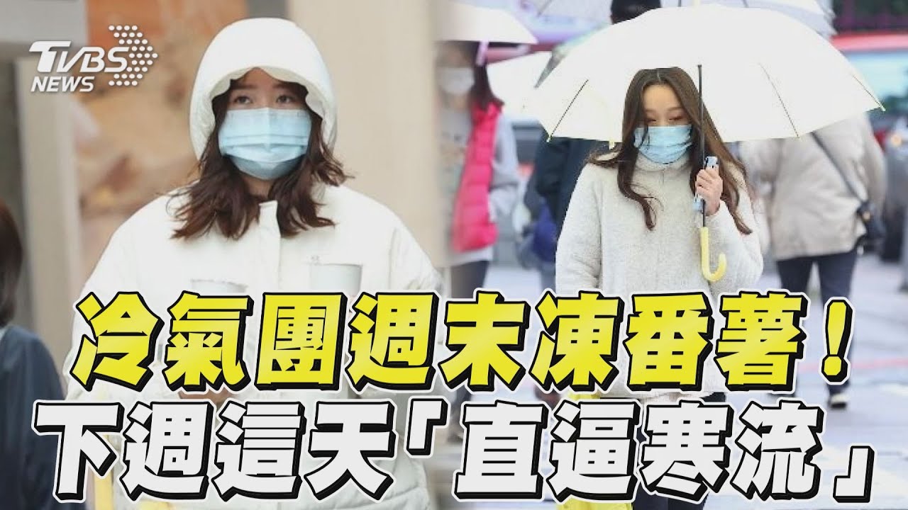 全台大降溫!「暴跌剩10度」越晚越濕冷 下週挑戰寒流凍4天