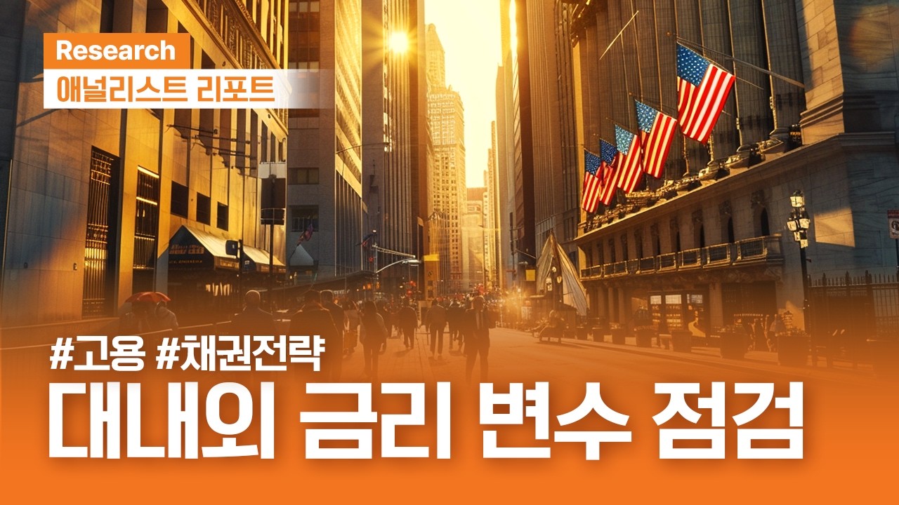 채권 투자 전략, 대내외 금리 변수 점검 ｜애널리스트리포트 ｜2026.02.24(화)