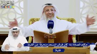 308- حكم الصلاة إذا كان فرش المسجد منحرفاً عن القبلة قليلاً - عثمان الخميس