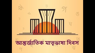 ২১ শে ফেব্রুয়ারি আন্তর্জাতিক মাতৃভাষা দিবস।। টিভিআই বগুড়া।