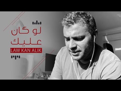 رامي صبري - لو كان عليك | Ramy Sabry - Law Kan Alik "LIVE"