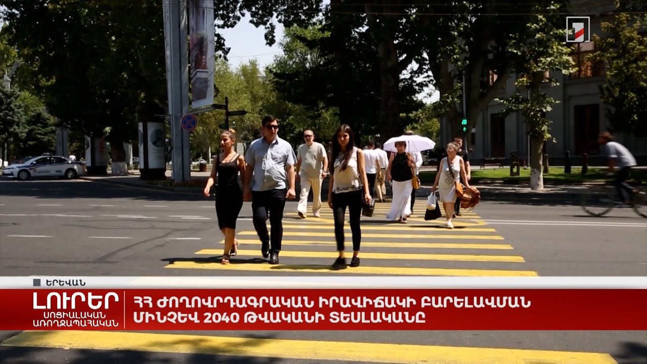 ՀՀ ժողովրդագրական իրավիճակի բարելավման մինչև 2040 թվականի տեսլականը