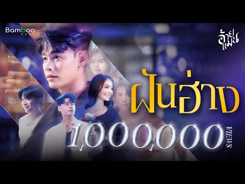 เพลง ฝันฮ่าง ของ อ้ายแมน ใน YouTube