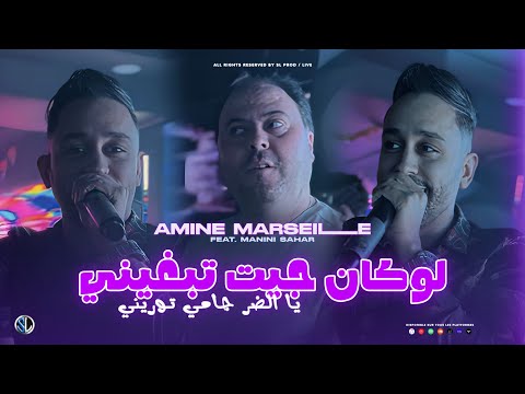 Amine Marseille 2025 [Louken Jit Tebghini - يا الضـر جامي توريـني] Avec Manini Sahar (Live Solazur)