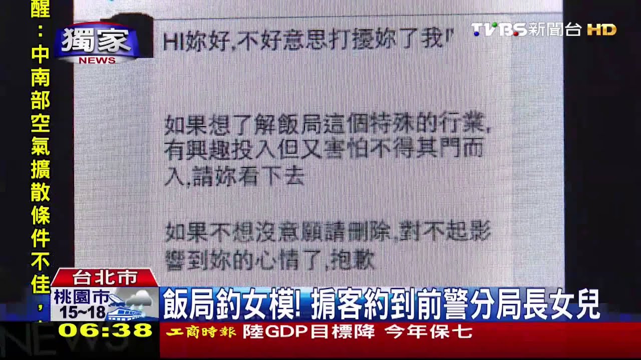 飯局釣女模！　掮客約到前警分局長女兒