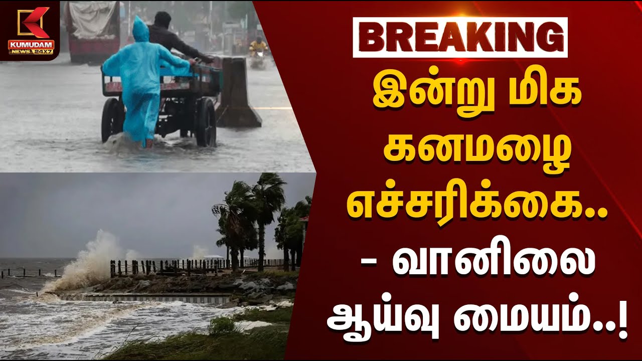 TN Weather Report | இன்று மிக கனமழை எச்சரிக்கை.. - வானிலை ஆய்வு மையம் | Rainfall | KumudamNews