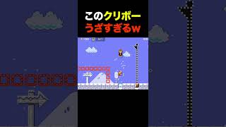 この1匹のクリボーうざすぎるw