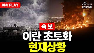 [????이슈PLAY] 이란 백기투항? 호르무즈 개방하겠다