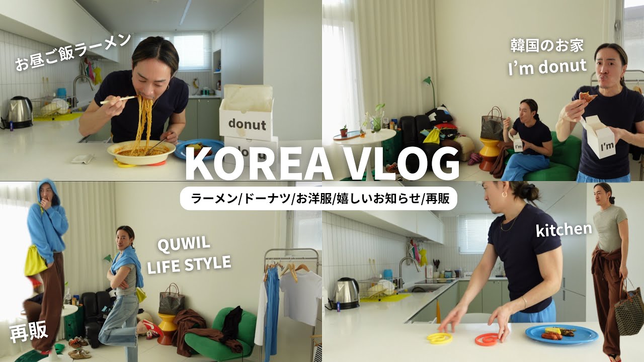 【韓国生活】お家でランチの日/ラーメンとドーナツ爆食/お洋服の紹介/嬉しいお知らせ/完売アイテム再販