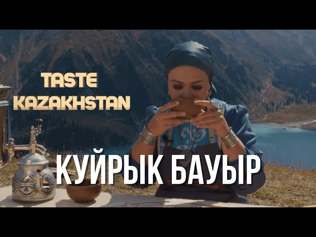 Как приготовить полезное казахское блюдо «Құйрық бауыр»?