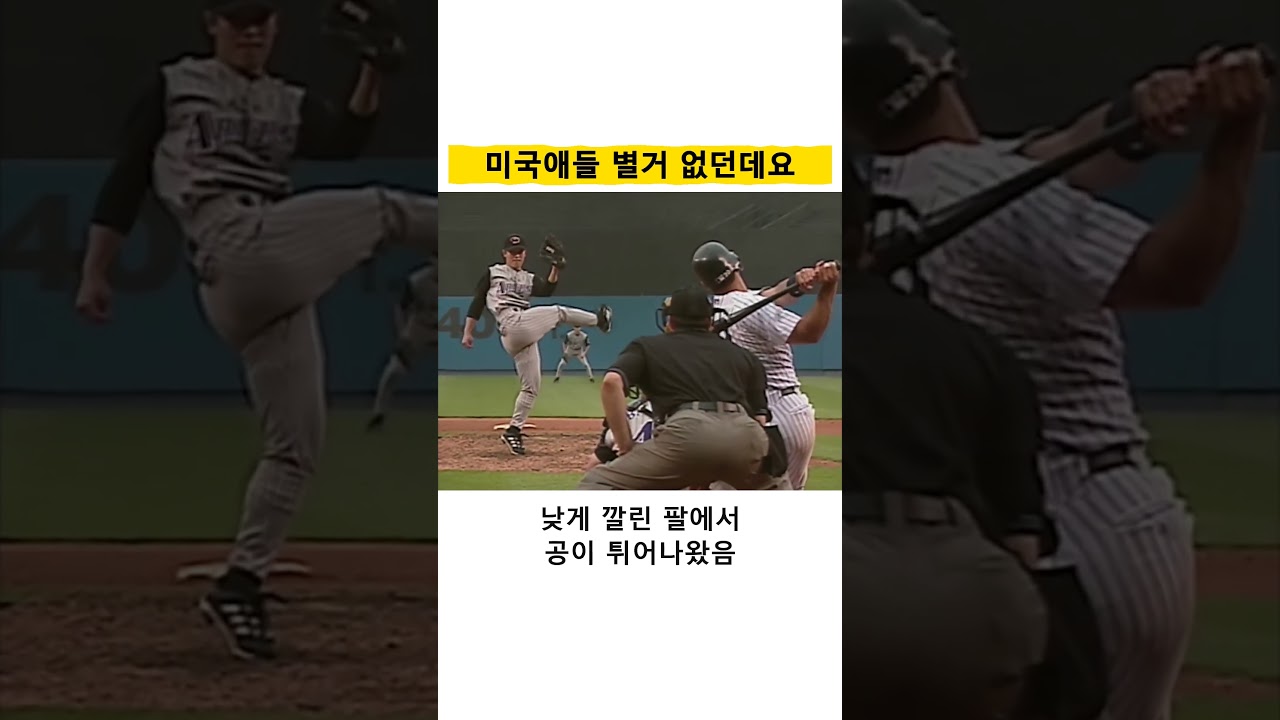 미국애들 별거 없던데요 #김병현 #BK #한국산핵잠수함 #메이저리그 #MLB #야구 #야구레전드 #애리조나다이아몬드백스 #월드시리즈 #삼진 #야구하이라이트 #스포츠쇼츠 #쇼츠