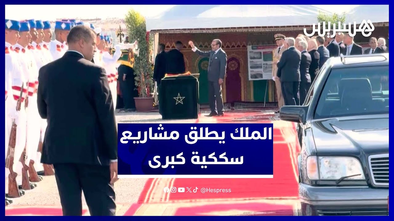 الملك محمد السادس يشرف على إطلاق مشاريع سككية مهيكلة بالعاصمة الاقتصادية thumbnail