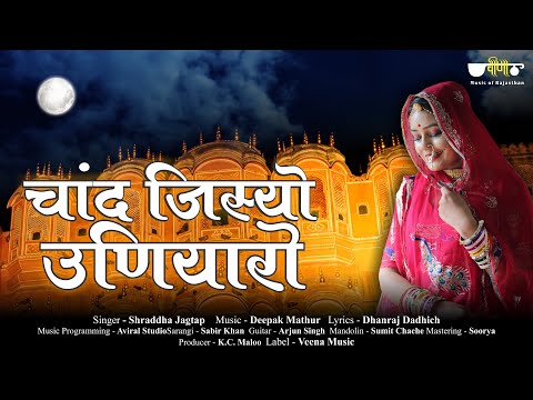 Chand Jisyo Uniyaro New Rajasthani Song | Romantic Love Song | Shraddha Jagtap | Deepak Mathur