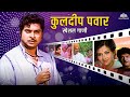 Kuldeep Pawar Special Top Songs Jukebox पाहिले न मी तुला राजा ल�