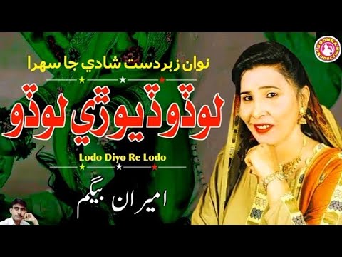Lodo Diyo Ri Lodo | Sehra Ameeran Begum Ja | Sindhi Shadi Song