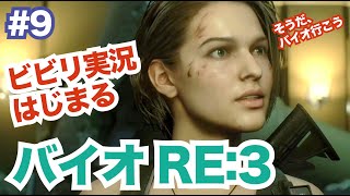 バイオRE:3　ビビリ実況がゲームをやってみた。#9