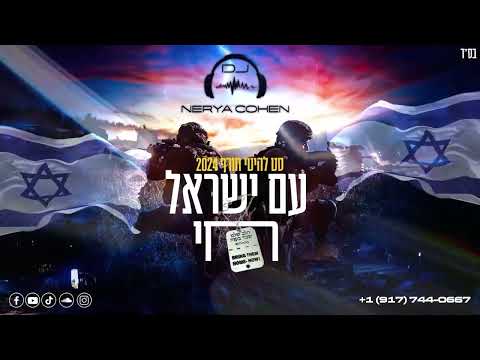 🇮🇱🎵❄️Israeli Winter Hits 2024 סט להיטי חורף עם ישראל חי| Dj Nerya Cohen🇮🇱🎵❄️
