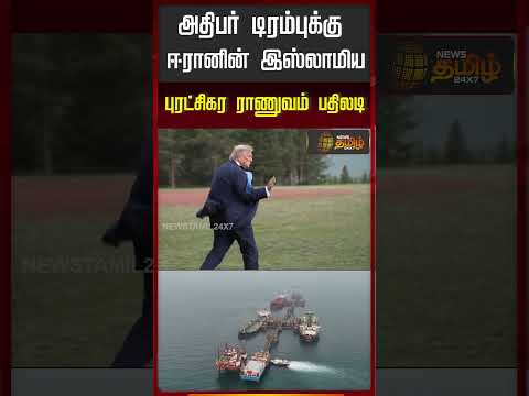 அதிபர் டிரம்புக்கு ஈரானின் இஸ்லாமியபுரட்சிகர ராணுவம் பதிலடி..!! IRAN REPLY TO TRUMP