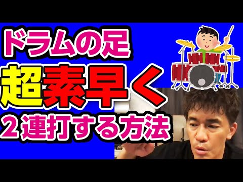ドラムの足の動きを解説。バスドラム2連打がうまく出来ない質問者に力の入れ方について解答