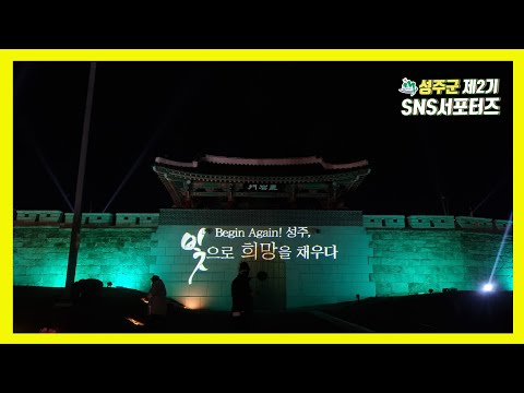 Begin Again성주, 축제현장을 방문하다 | 성주역사테마파크