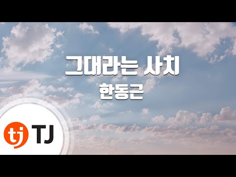 [TJ노래방] 그대라는사치 - 한동근 / TJ Karaoke
