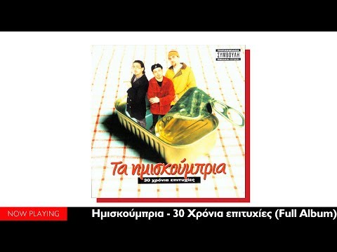 Τα Ημισκούμπρια - 30 Χρόνια Επίτυχίες (Full Album//Official Audio)