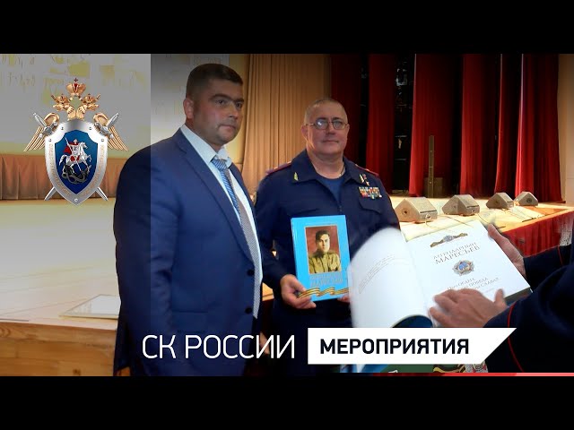 В СК России состоялось мероприятие, посвященное памяти легендарного летчика-истребителя Алексея Петровича Маресьева