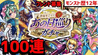 モンスト歴12年🔴100連⚡あの日巡りガチャ❗フレンド募集 参加型等  VTuber 2014 2015 怪物彈珠MonsterStrike