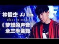 [ 超人气！] 林俊杰 JJ Lin 《梦想的声音》全三季合辑 Sound of My Dream Music Album /浙江卫视官方H