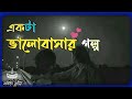 একটা ভালোবাসার গল্প Ekta Valobasar Golpo