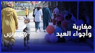 أجواء عيد الفطر بالرباط .. مغاربة يرون أن أجواء العيد وعاداته تغيرت وتغيبت thumbnail