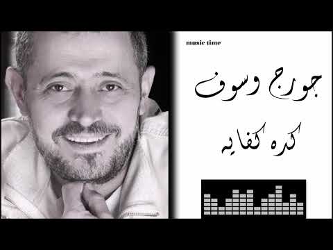 Georges wassouf kedah kifayah جورج وسوف كده كفايه
