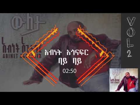 አብነት አጎናፍር- ባይ ባይ | Abinet Agonafir- Bye Bye