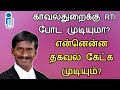 காவல்துறைக்கு RTI போட முடியுமா?||என்னென்ன தகவல