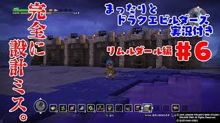 まったりとドラクエビルダーズ 実況付き リムルダール編その６