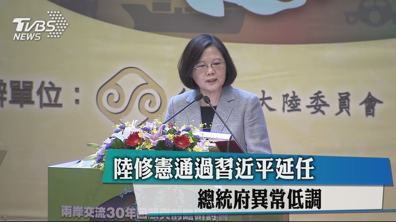 陸修憲通過習近平延任 總統府異常低調