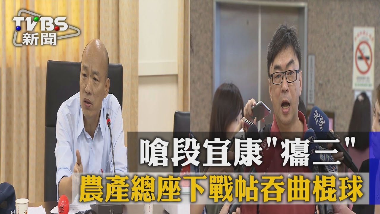 嗆段宜康癟三　農產總座下戰帖吞曲棍球