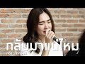 กลับมาแน่ไหม หลิว วชิรารักษ์ Acoustic By ติ�
