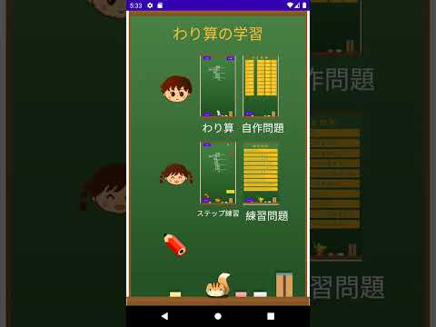 わり算の筆算の学習