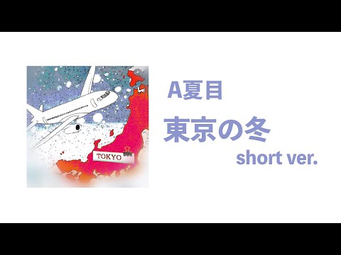 東京の冬 - A夏目(Official Audio Short ver.)