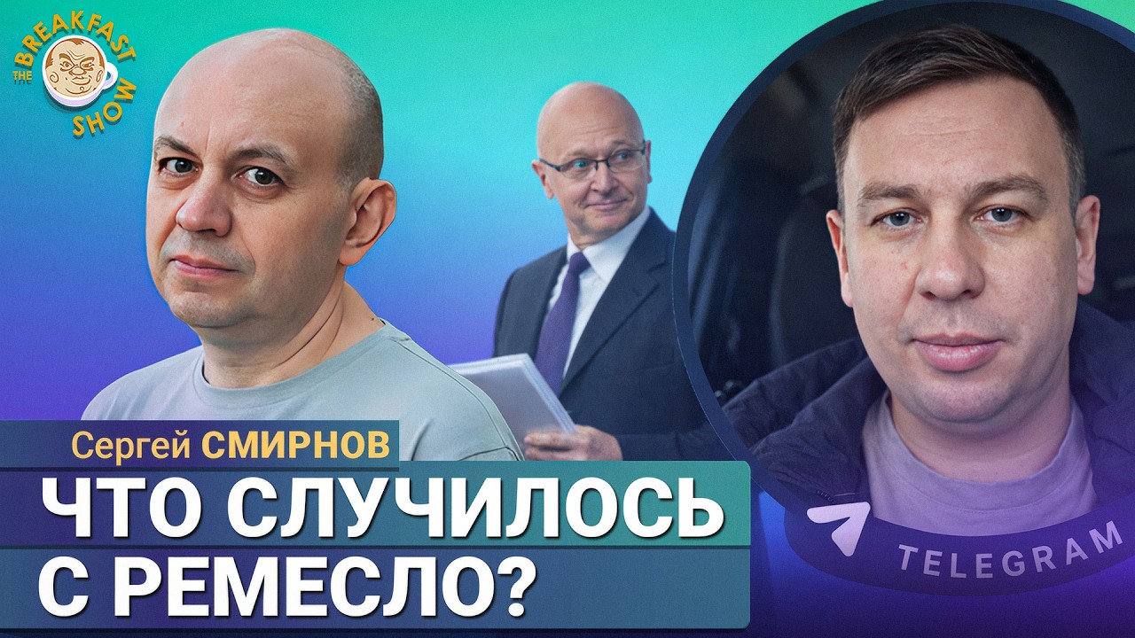 Илья Ремесло: что это было? | Сергей Смирнов на Breakfast Show