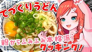 【お料理配信】うま味あふれる手打ちうどんを作りましょ🍳【 VTuber もこちゃん 】